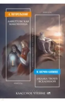 Лафертовская маковница. Облака твоей Вселенной