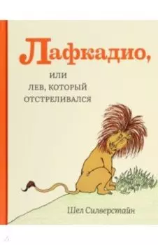 Лафкадио, или Лев, который отстреливался