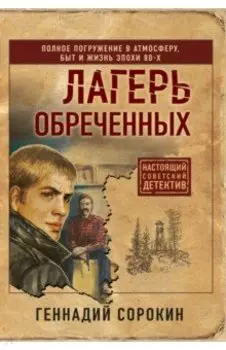 Лагерь обреченных