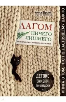 Лагом. Ничего лишнего. Как избавиться от всего, что мешает, и стать счастливым. Детокс жизни по-швед