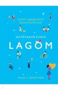 Lagom. Секрет шведского благополучия