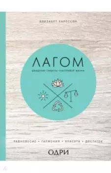 Лагом. Шведские секреты счастливой жизни