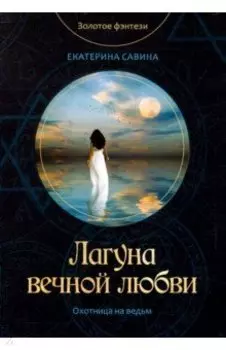 Лагуна вечной любви