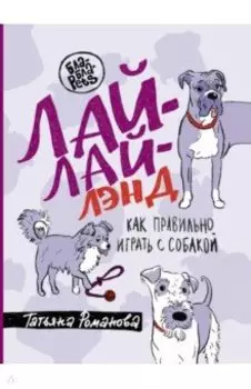 Лай-Лай Лэнд. Как правильно играть с собакой