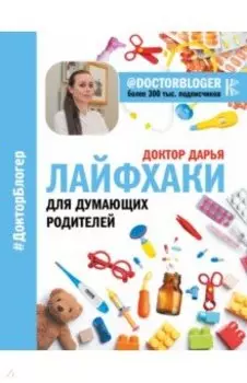 Лайфхаки для думающих родителей