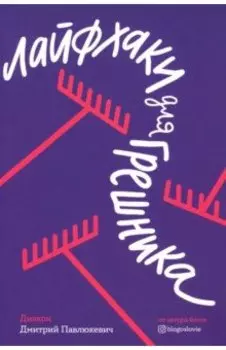 Лайфхаки для грешника