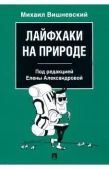 Лайфхаки на природе