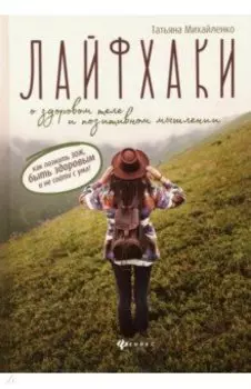 Лайфхаки о здоровом теле и позитивном мышлении. Как познать ЗОЖ, быть здоровым и не сойти с ума!