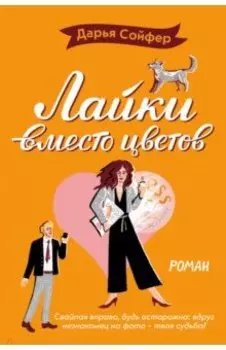 Лайки вместо цветов