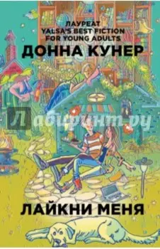 Лайкни меня