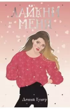 Лайкни меня