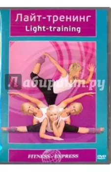 Лайт-тренинг (DVD)