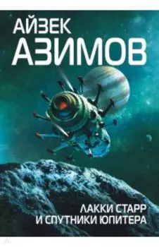Лакки Старр и спутники Юпитера