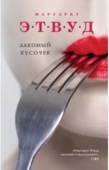 Лакомый кусочек