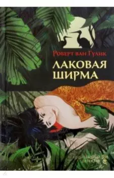 Лаковая ширма