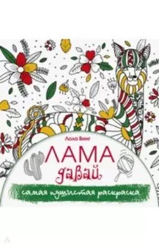 Лама давай. Самая пушистая раскраска