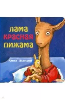 Лама красная пижама