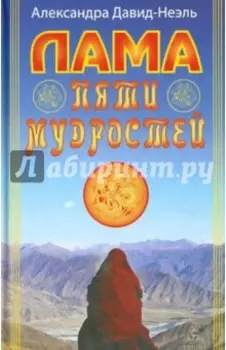 Лама Пяти Мудростей