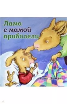 Лама с мамой приболели
