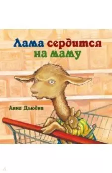 Лама сердится на маму