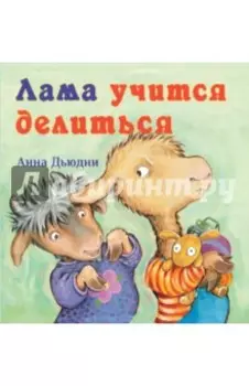 Лама учится делиться