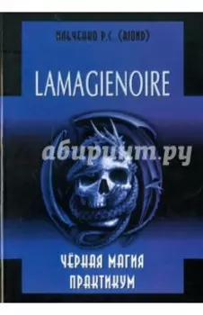 Lamagienoir. Черная магия. Практикум