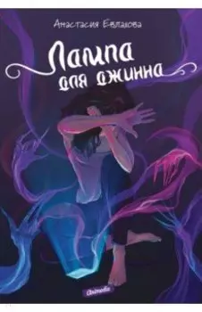 Лампа для джинна