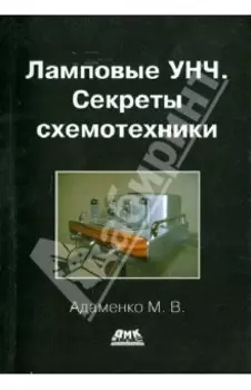 Ламповые УНЧ. Секреты схемотехники