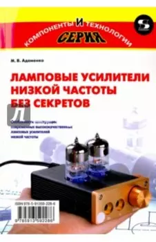 Ламповые усилители низкой частоты без секретов