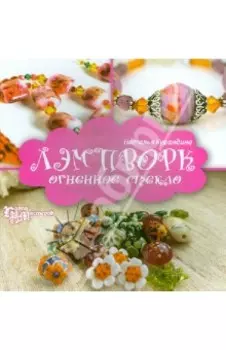 Лэмпворк. Огненное стекло