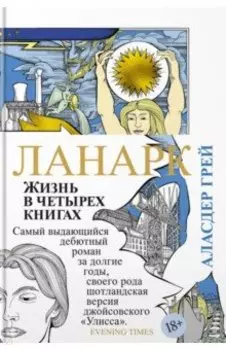 Ланарк. Жизнь в четырех книгах