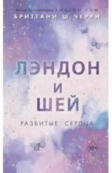 Лэндон и Шей. Разбитые сердца