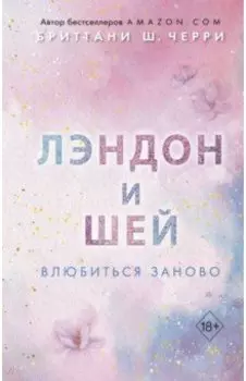 Лэндон и Шей. Влюбиться заново