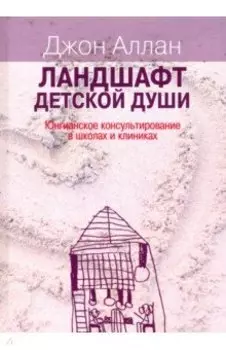 Ландшафт детской души. Юнгианское консультирование в школах