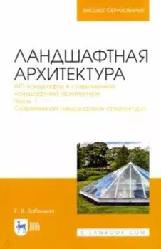 Ландшафтная архитектура. Часть 1.Современная ландшафтная архитектура