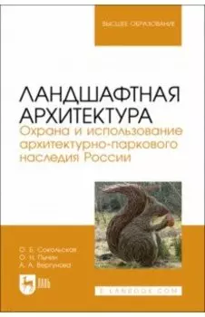 Ландшафтная архитектура. Охрана и использование архитектурно-паркового наследия России