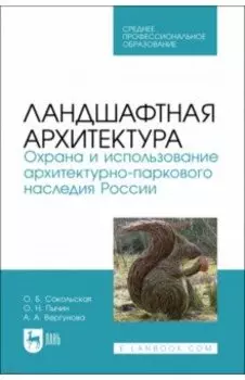 Ландшафтная архитектура. Охрана и использование архитектурно-паркового наследия России