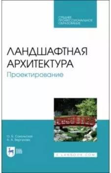 Ландшафтная архитектура. Проектирование. СПО