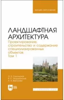 Ландшафтная архитектура. Проектирование, строительство и содержание специализированных объектов. Т.1