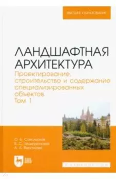 Ландшафтная архитектура. Проектирование, строительство и содержание специализированных объектов. Т.1