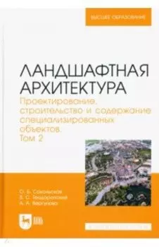 Ландшафтная архитектура. Проектирование, строительство и содержание специализированных объектов. Т.2