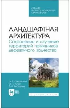 Ландшафтная архитектура. Сохранение и изучение территорий памятников деревянного зодчества