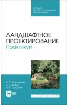 Ландшафтное проектирование. Практикум. Учебное пособие