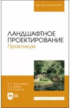 Ландшафтное проектирование. Практикум. Учебное пособие