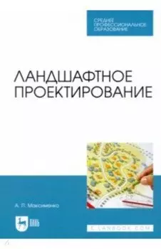Ландшафтное проектирование. Учебник для СПО