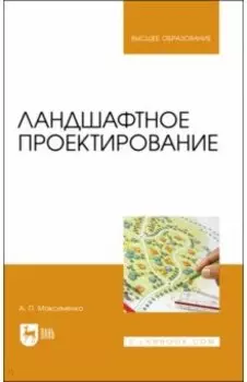 Ландшафтное проектирование. Учебник для вузов