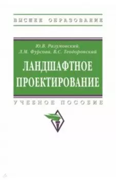 Ландшафтное проектирование. Учебное пособие