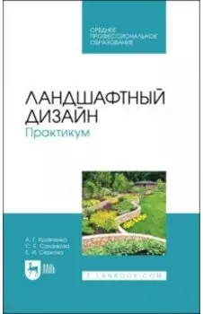 Ландшафтный дизайн. Практикум. Учебно-методическое пособие. СПО