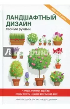 Ландшафтный дизайн своими руками