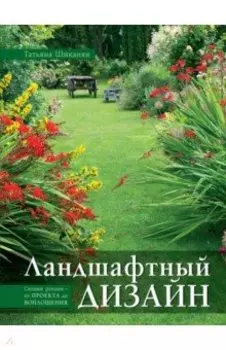 Ландшафтный дизайн. Своими руками - от проекта до воплощения